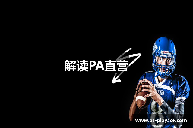 解读PA直营